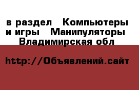  в раздел : Компьютеры и игры » Манипуляторы . Владимирская обл.